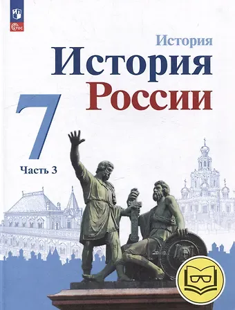 Николай Михайлович Арсентьев, Игорь Владимирович Курукин, Александр Анатольевич Данилов История. История России. 7 класс. Учебное пособие. В 3-х частях. Часть 3 (для слабовидящих обучающихся)