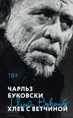 Чарльз Буковски Хлеб с ветчиной