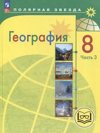 Елена Карловна Липкина, Вера Викторовна Николина, Александр Иванович Алексеев География. 8 класс. Учебное пособие. В 3-х частях. Часть 3 (для слабовидящих обучающихся)