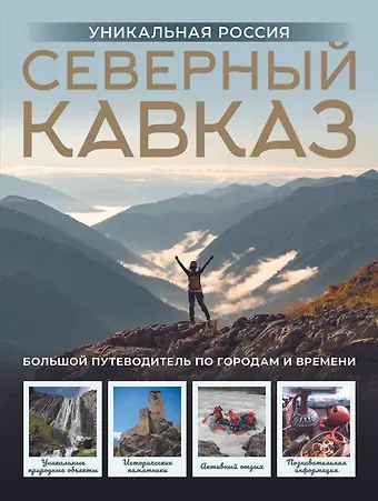 Владимир Васильевич Горбатовский Северный Кавказ. Уникальная Россия