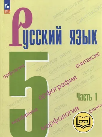 Лидия Александровна Тростенцова, Михаил Трофимович Баранов, Таиса Алексеевна Ладыженская Русский язык. 5 класс. В 5-ти частях. Часть 1 (для слабовидящих обучающихся)