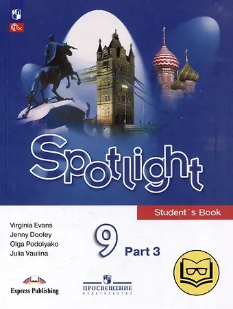Дженни Дули, Ольга Евгеньевна Подоляко, Юлия Евгеньевна Ваулина Английский язык. 9 класс. В 4-х частях. Часть 3 (версия для слабовидящих)