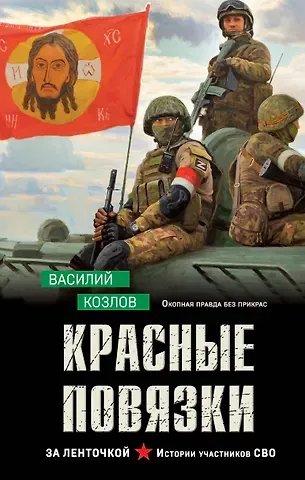 Козлов Василий Витальевич Красные повязки