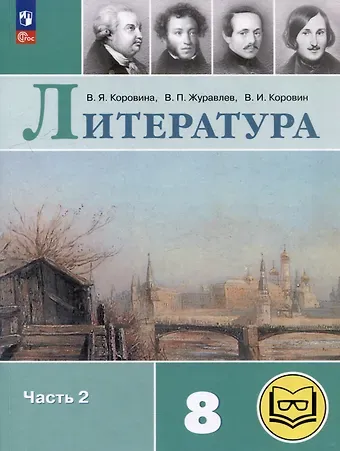 Валентин Иванович Коровин, Виктор Петрович Журавлев, Вера Яновна Коровина Литература. 8 класс. Учебное пособие. В 7-ми частях. Часть 2 (для слабовидящих обучающихся)