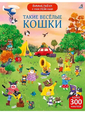 Марина Гагарина Виммельбух с  наклейками. Такие весёлые кошки