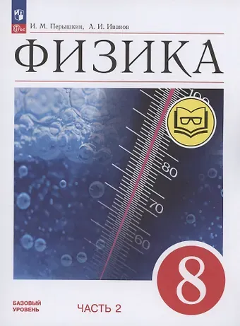 Александр Иванович Иванов, И. М. Перышкин Физика. 8 класс. Базовый уровень. Учебное пособие. В 4-х частях. Часть 2 (для слабовидящих учащихся)