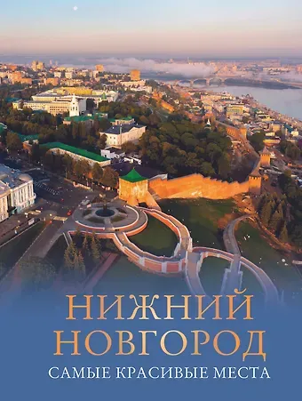 Азарова Виктория Алексеевна Нижний Новгород. Самые красивые места