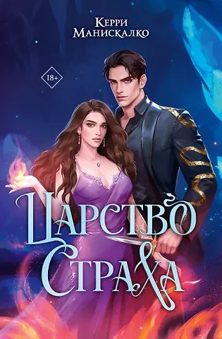 Керри Манискалко Царство Страха