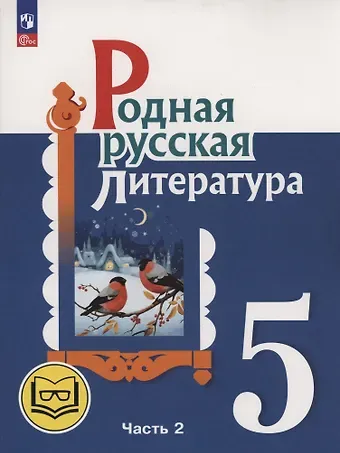 Мария Александровна Аристова, Наталья Васильевна Беляева, Ольга Макаровна Александрова Родная русская литература. 5 класс. Учебное пособие. В трех частях. Часть 2 (для слабовидящих обучающихся). ФГОС 2021