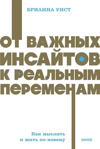 Уист Брианна От важных инсайтов к реальным переменам. Как мыслить и жить по-новому. NEON Pocketbooks