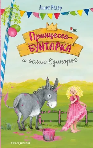 Аннет Рёдер Принцесса-бунтарка и ослик Единорог (#1) (ил. К. Энгелькинг)