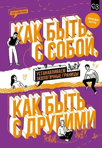 Викторова Ольга Александровна Как быть с собой, как быть с другими: устанавливаем экологичные границы (+ наклейки)