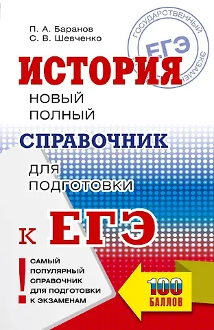 Пётр Анатольевич Баранов, Шевченко Сергей Владимирович ЕГЭ. История. Новый полный справочник для подготовки к ЕГЭ