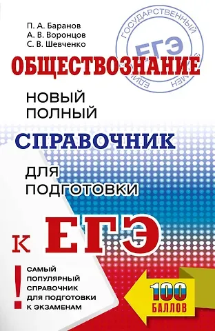 Пётр Анатольевич Баранов, Воронцов Александр Викторович, Шевченко Сергей Владимирович ЕГЭ. Обществознание. Новый полный справочник для подготовки к ЕГЭ