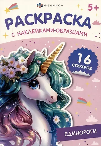 Единороги. Раскраска с наклейками-образцами