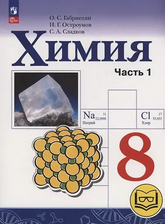 Игорь Геннадьевич Остроумов, Сергей Анатольевич Сладков, Олег Саргисович Габриелян Химия. 8 класс. Базовый уровень. Учебное пособие. В двух частях. Часть 1 (для слабовидящих обучающихся). ФГОС 2021