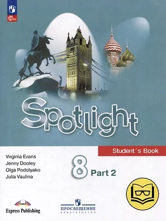 Дженни Дули, Ольга Евгеньевна Подоляко, Юлия Евгеньевна Ваулина Английский язык. 8 класс. В 4-х частях. Часть 2 (версия для слабовидящих)