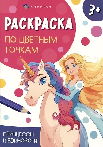 Принцессы и единороги. Раскраска по цветным точкам