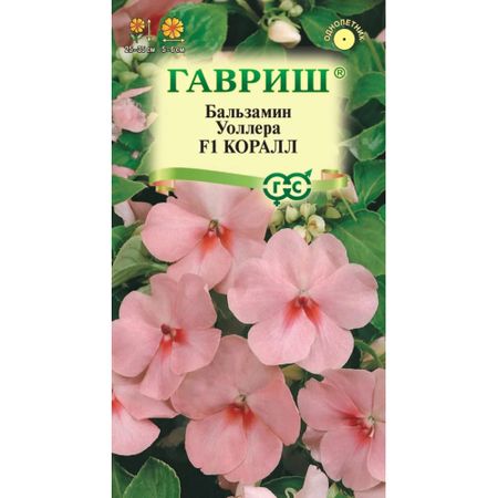 Семена Гавриш Бальзамин коралл / уоллера/ 4  шт.