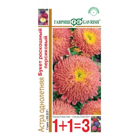 Семена Гавриш Астра букет роскош персик 0.5г сер 1+1