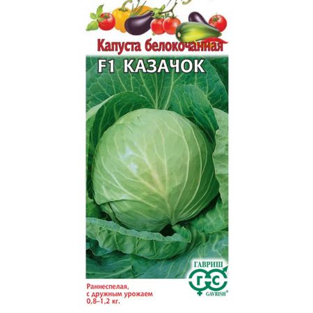 Семена Гавриш Капуста белокоч. Казачок F1 10 шт. ранняя