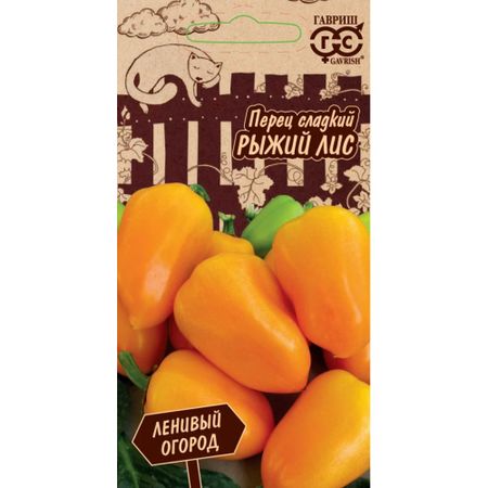 Семена Гавриш Перец Рыжий лис 10 шт. серия Ленивый огород Н21
