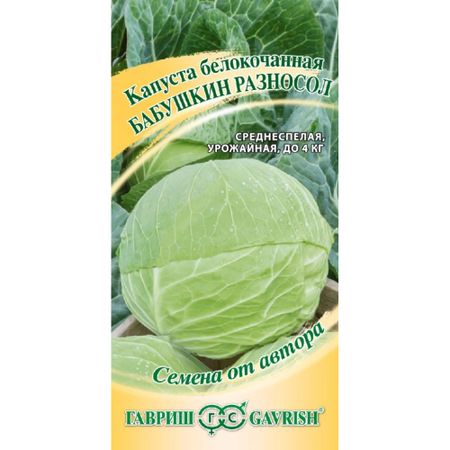 Семена Гавриш Капуста белокоч. Бабушкин разносол 0,005 г для квашения автор.