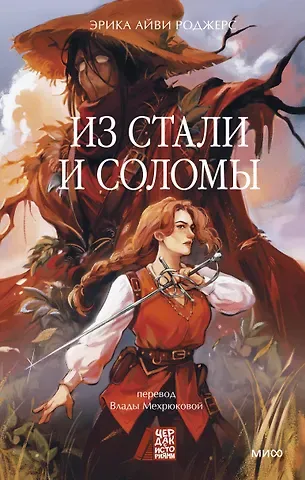 Эрика Айви Роджерс Из стали и соломы