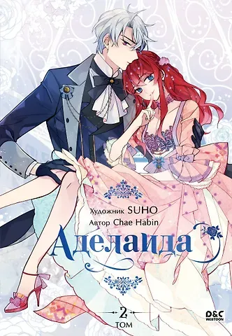 Chae Habin Аделаида. Том 2 (Adelaide). Манхва