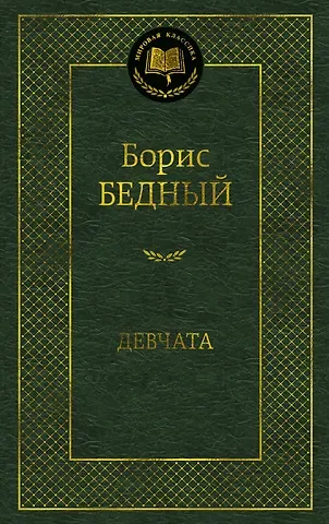 Борис Васильевич Бедный Девчата