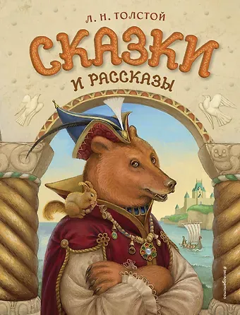 Лев Николаевич Толстой Сказки и рассказы (ил. А. Егуновой)