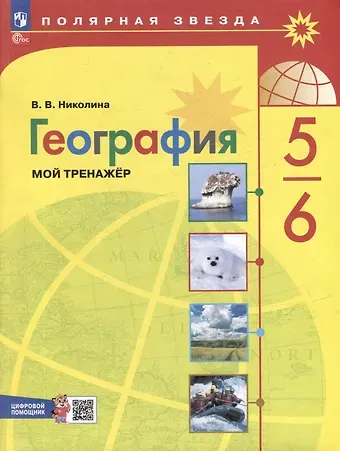 Вера Викторовна Николина География. 5-6 классы. Мой тренажёр с цифровым помощником. Учебное пособие