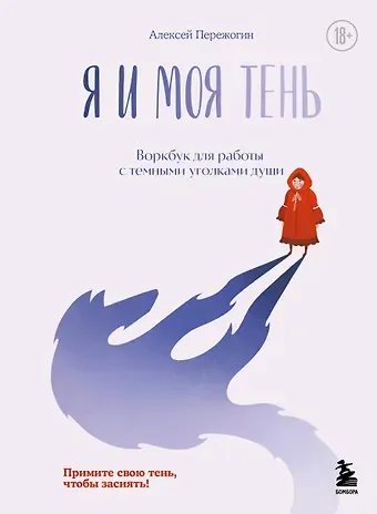 Пережогин Алексей Андреевич Я и моя тень. Примите свою тень, чтобы засиять! Воркбук для работы с темными уголками души