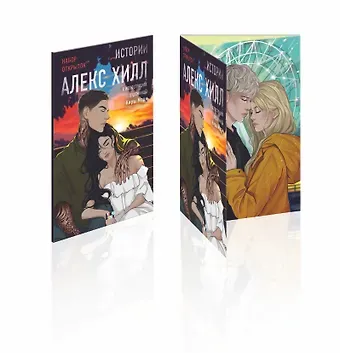Истории Алекс Хилл (комплект открыток)