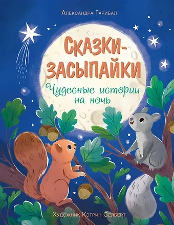 Александра Гарибаль Сказки-засыпайки. Чудесные истории на ночь