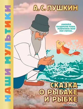 Александр Сергеевич Пушкин Сказка о рыбаке и рыбке