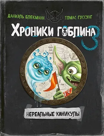 Даниэль Блекманн, Гуссунг Томас Нереальные каникулы (# 3)