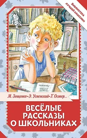 Михаил Михайлович Зощенко, Эдуард Николаевич Успенский, Виктор Юзефович Драгунский, Григорий Бенционович Остер Весёлые рассказы о школьниках