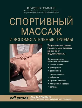 Клаудио Зималья Спортивный массаж и вспомогательные приемы