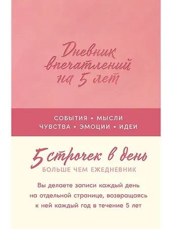 Дневник впечатлений на 5 лет: 5 строчек в день