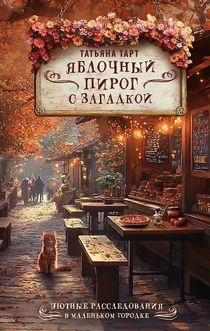 Тарт Татьяна Яблочный пирог с загадкой