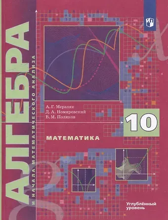 Виталий Михайлович Поляков, Дмитрий Анатольевич Номировский, Аркадий Григорьевич Мерзляк Математика. Алгебра и начала математического анализа. 10 класс. Учебник. Углубленный уровень
