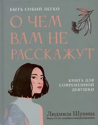 Людмила Шунина О чем вам не расскажут. Быть собой легко: книга для современной девушки