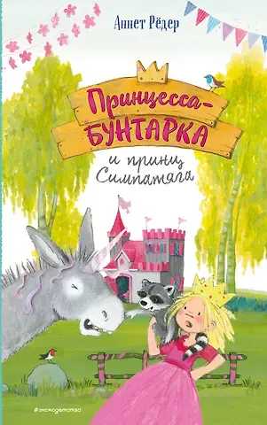 Аннет Рёдер Принцесса-бунтарка и принц Симпатяга (#2) (ил. К. Энгелькинг)