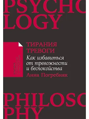 Анна Погребняк Тирания тревоги: Как избавиться от тревожности и беспокойства