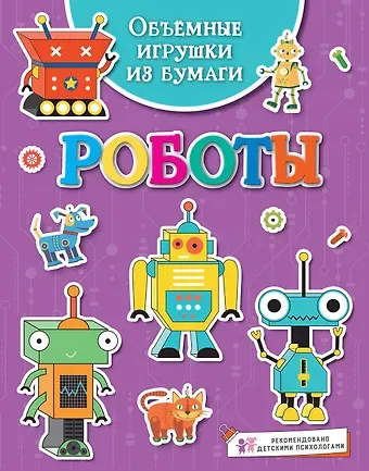 Кира Егоровна Малецкая Объёмные игрушки из бумаги. Роботы
