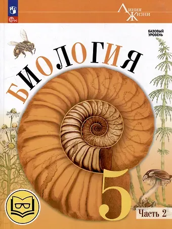 Зоя Георгиевна Гапонюк, Владимир Васильевич Пасечник, Сергей Витальевич Суматохин Биология. 5 класс. Учебное пособие. В 2-х частях. Часть 2 (для слабовидящих обучающихся)