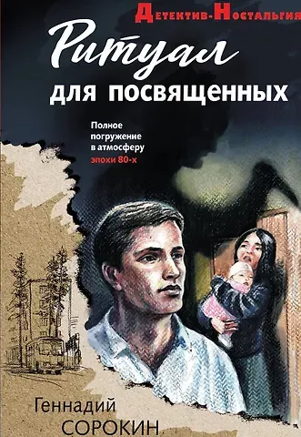 Геннадий Геннадьевич Сорокин Ритуал для посвященных