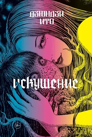 Ито Дзюндзи Дзюндзи Ито. Искушение. Манга