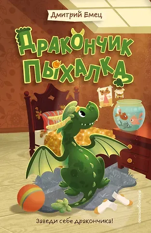 Дмитрий Александрович Емец Дракончик Пыхалка (#1)